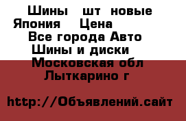 Шины 4 шт. новые,Япония. › Цена ­ 10 000 - Все города Авто » Шины и диски   . Московская обл.,Лыткарино г.
